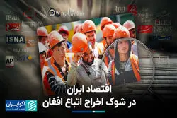 اقتصاد ایران در شوک خروج اتباع افغان