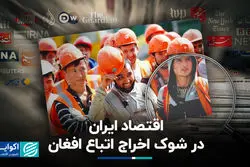 اقتصاد ایران در شوک خروج اتباع افغان