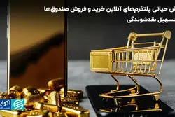 نقش حیاتی پلتفرم‌های آنلاین خرید و فروش صندوق‌ها در تسهیل نقدشوندگی