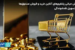 نقش حیاتی پلتفرم‌های آنلاین خرید و فروش صندوق‌ها در تسهیل نقدشوندگی