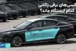 تاکسی‌های برقی زاکانی در کدام ایستگاه ماند؟