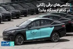 تاکسی‌های برقی زاکانی در کدام ایستگاه ماند؟