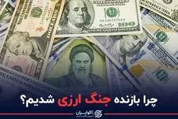 چرا بازنده جنگ ارزی شدیم ؟