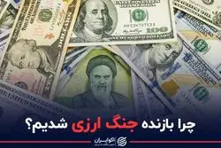 چرا بازنده جنگ ارزی شدیم ؟