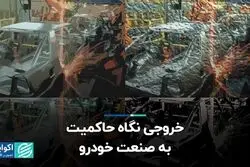 خروجی نگاه حاکمیت به صنعت خودرو