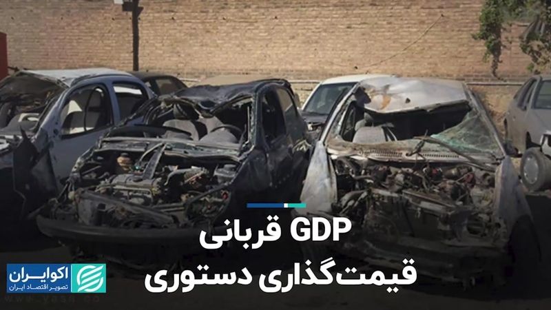 GDP قربانی قیمت دستوری 