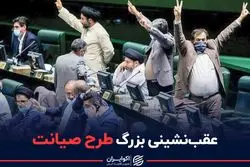 عقب‌نشینی بزرگ طرح صیانت