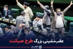 عقب‌نشینی بزرگ طرح صیانت