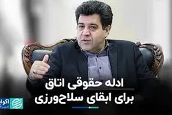 ادله حقوقی اتاق برای ابقای سلاح‌ورزی