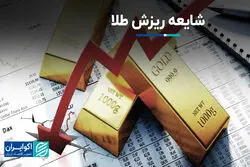 شایعه ریزش طلا
