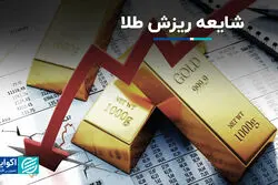 شایعه ریزش طلا
