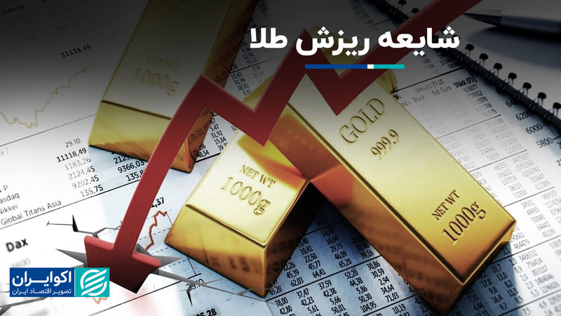 شایعه ریزش طلا