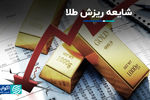 شایعه ریزش طلا
