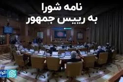 نامه شورا به رییس جمهور 