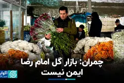 چمران: بازار گل امام رضا ایمن نیست