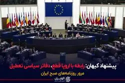 پیشنهاد کیهان: رابطه با اروپا قطع، دفاتر سیاسی تعطیل