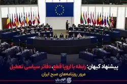 پیشنهاد کیهان: رابطه با اروپا قطع، دفاتر سیاسی تعطیل