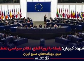 پیشنهاد کیهان: رابطه با اروپا قطع، دفاتر سیاسی تعطیل