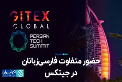 مانور ایرانیان در جیتکس دبی/ شبکه‌سازی در 3 حوزه