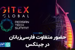 مانور ایرانیان در جیتکس دبی/ شبکه‌سازی در 3 حوزه