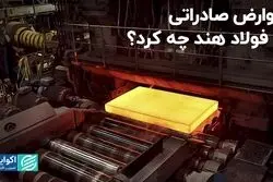 عوارض صادراتی با فولاد هند چه کرد؟