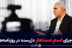 نویسنده مقاله‌های مخفی اقتصادی در دوران خاتمی