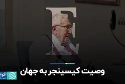 مروری بر برجسته‌ترین نکات مصاحبه اکونومیست با کیسینجر در آستانه 100 سالگی‌اش
