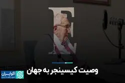 مروری بر برجسته‌ترین نکات مصاحبه اکونومیست با کیسینجر در آستانه 100 سالگی‌اش