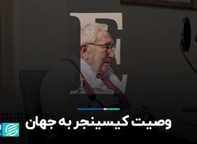 مروری بر برجسته‌ترین نکات مصاحبه اکونومیست با کیسینجر در آستانه 100 سالگی‌اش