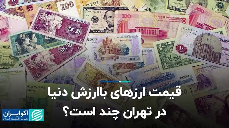 قیمت ارزهای باارزش دنیا در تهران چند است؟