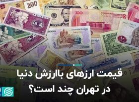 قیمت ارزهای باارزش دنیا در تهران چند است؟