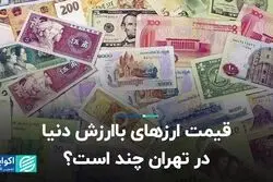 قیمت ارزهای باارزش دنیا در تهران چند است؟