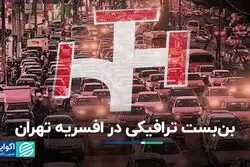 بن بست ترافیکی در افسریه تهران 