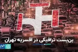 بن بست ترافیکی در افسریه تهران 