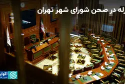 زلزله در صحن شورای شهر تهران