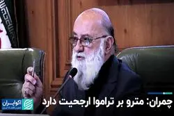 چمران: مترو بر تراموا ارجحیت دارد