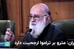 چمران: مترو بر تراموا ارجحیت دارد