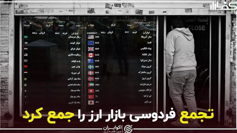 تجمع فردوسی بازار ارز را جمع کرد