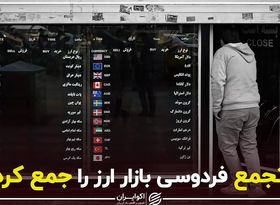 تجمع فردوسی بازار ارز را جمع کرد