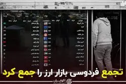 تجمع فردوسی بازار ارز را جمع کرد