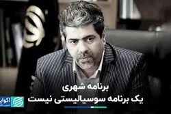 برنامه شهری در هیچ کجای دنیا سوسیالیستی نیست