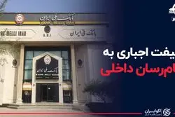 شیفت اجباری به پیام‌رسان داخلی