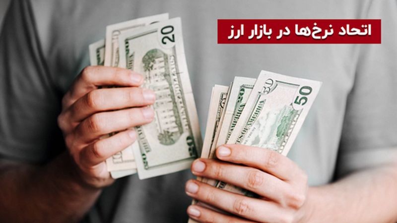 اتحاد نرخ‌ها در بازار ارز