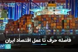 رشد 8 درصدی اقتصادی چقدر با واقعیت فاصله دارد؟