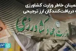 اطمینان خاطر وزارت کشاورزی به دریافت‌کنندگان ارز ترجیحی