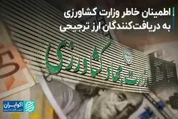 اطمینان خاطر وزارت کشاورزی به دریافت‌کنندگان ارز ترجیحی