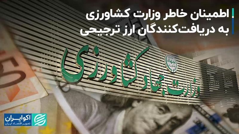 اطمینان خاطر وزارت کشاورزی به دریافت‌کنندگان ارز ترجیحی