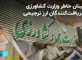 اطمینان خاطر وزارت کشاورزی به دریافت‌کنندگان ارز ترجیحی