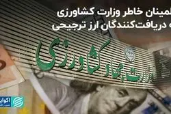 اطمینان خاطر وزارت کشاورزی به دریافت‌کنندگان ارز ترجیحی