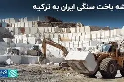 ریشه باخت سنگی ایران به ترکیه/ آینده صنعت سنگ ایران چه خواهد شد؟